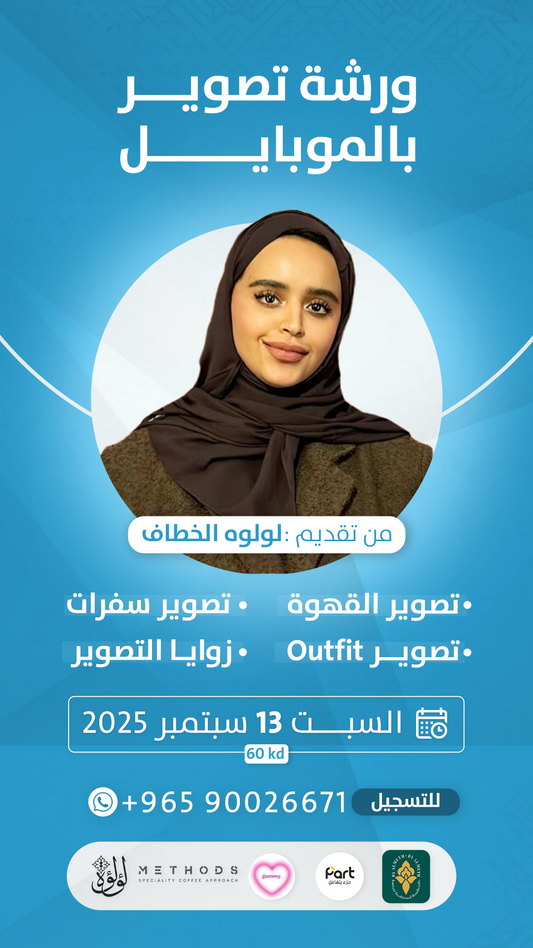 ورشة لولوه الخطاف لتصوير الموبايل